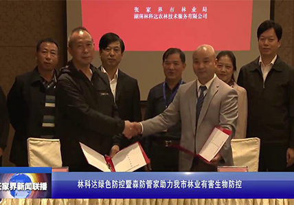 林科達綠色防控暨森防管家助力我市林業(yè)有害生物防控