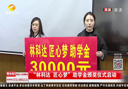 ”林科達 匠心夢“助學(xué)金頒獎儀式啟動
