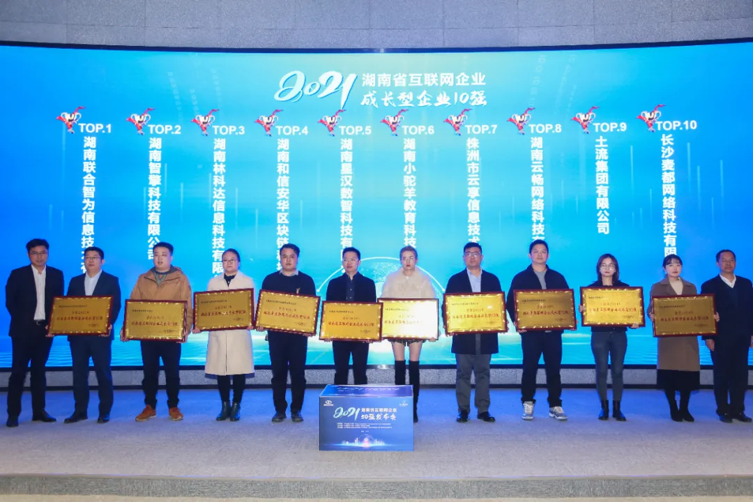 喜報(bào)！林科達(dá)榮獲“2021年湖南省互聯(lián)網(wǎng)最具成長(zhǎng)型企業(yè)10強(qiáng)”