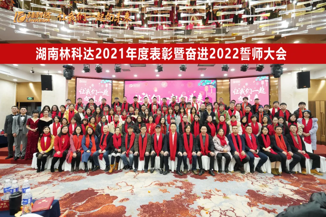 讓我們一起向未來(lái)！湖南林科達(dá)2021年度表彰暨奮進(jìn)2022誓師大會(huì)圓滿(mǎn)舉行