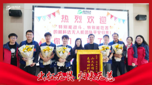 出征無畏 歸來無恙 | 林科達無人機應(yīng)急團隊全員凱旋
