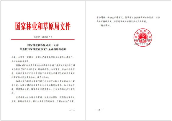 重磅！林科達(dá)入選國(guó)家林業(yè)重點(diǎn)龍頭企業(yè)