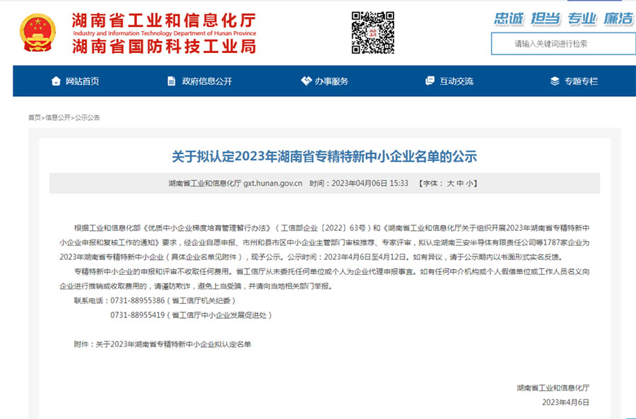 喜報(bào) | 林科達(dá)成功入選“湖南省專精特新中小企業(yè)”