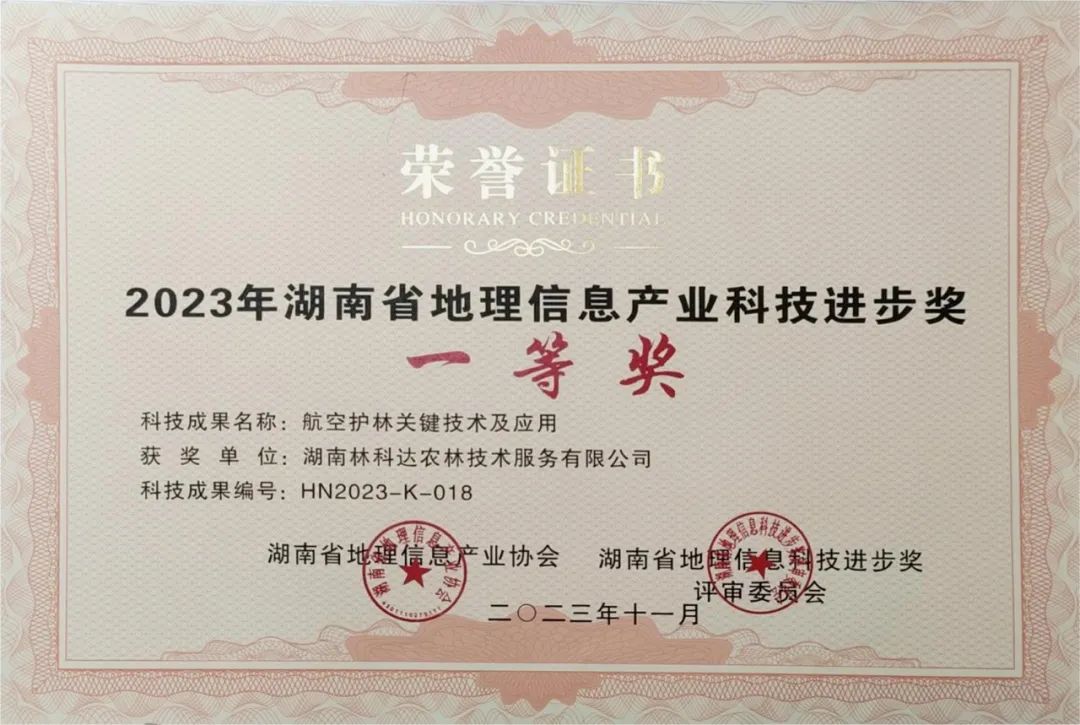 喜報！林科達榮獲“2023年湖南省地理信息產(chǎn)業(yè)科技進步獎一等獎”