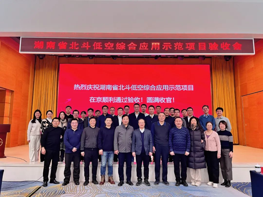 熱烈慶祝！湖南省北斗低空綜合應(yīng)用示范項(xiàng)目順利通過驗(yàn)收