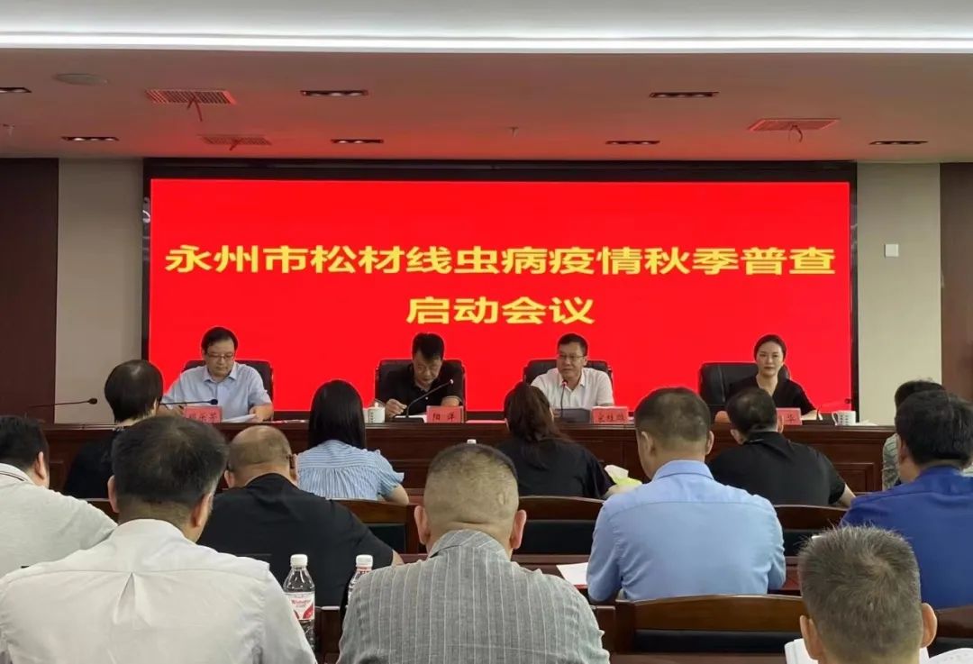 林科達(dá)受邀參加永州市松材線蟲病疫情秋季普查啟動(dòng)會(huì)議